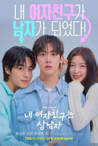 Моя девушка – настоящий мужик (2025) онлайн бесплатно